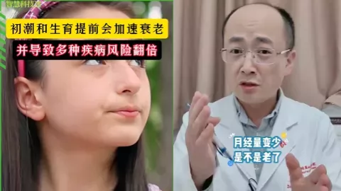 初潮和生育提前会加速衰老