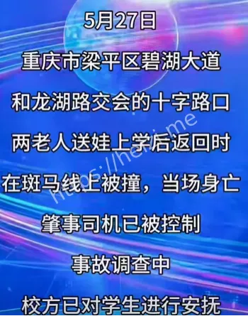 惨剧