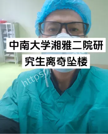 坠楼真相