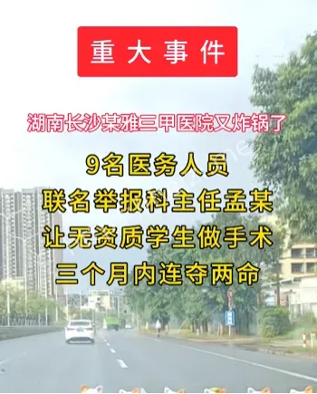 长沙医院丑闻