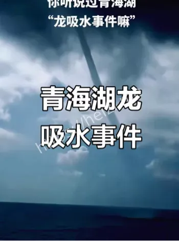 青海湖三条龙