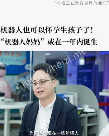 孕育机器人