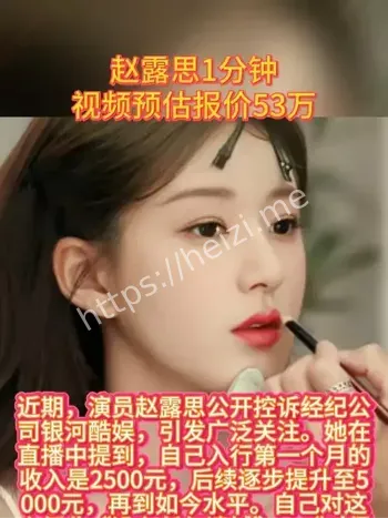 赵露思