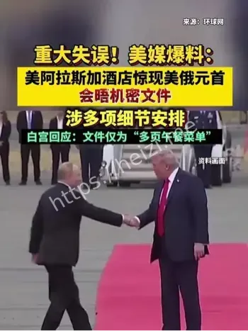 美俄会晤机密文件泄露