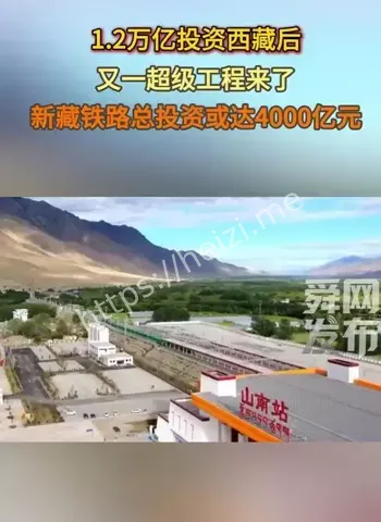 新藏铁路