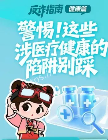 医疗健康陷阱