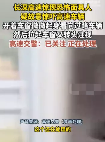 杭州高速恐怖面具男