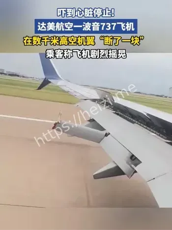达美航空高空机翼断了一块