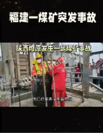 福建煤矿事故
