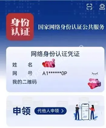 国家网络身份认证