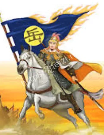 岳飞遗骨之谜