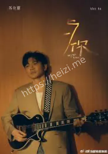 苏有朋