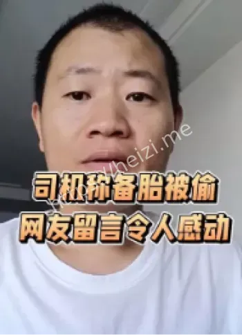 司机称备胎被偷事件