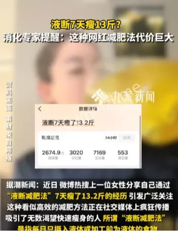 液断减肥误导