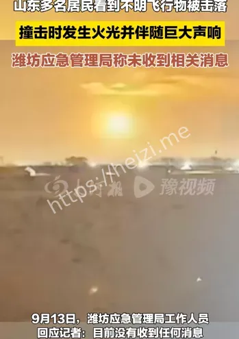 山东不明飞行物