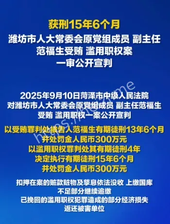 范福生受贿