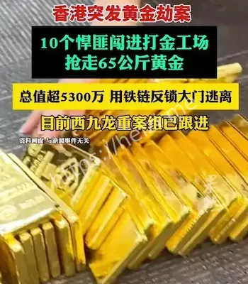 香港黄金大劫案