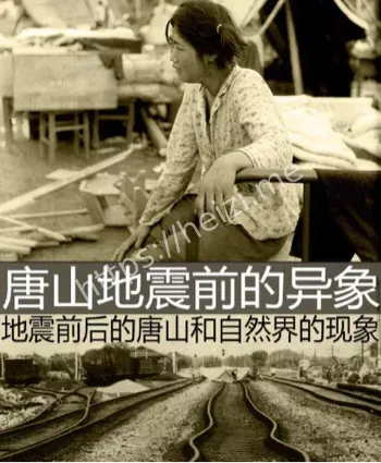 唐山地震七大谜团