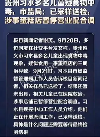 习水三明治事件