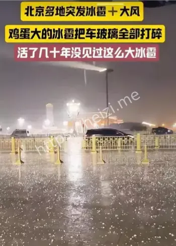 北京9月冰雹事件