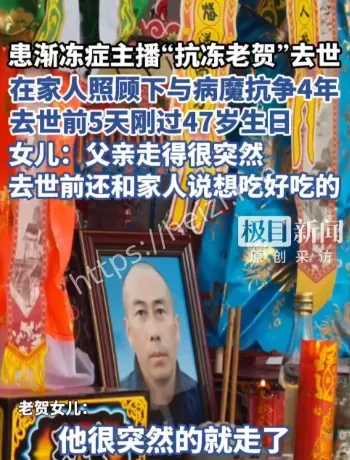 渐冻症主播抗冻老贺去世时间线