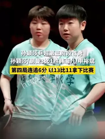 孙颖莎