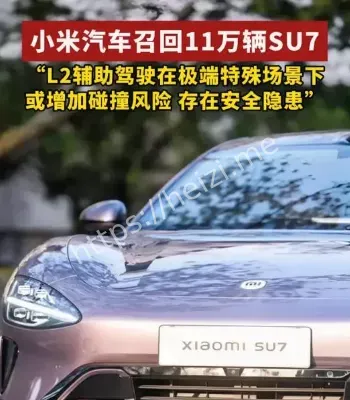小米SU7召回规模与版本
