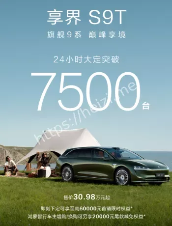 享界S9T 24小时大定7500