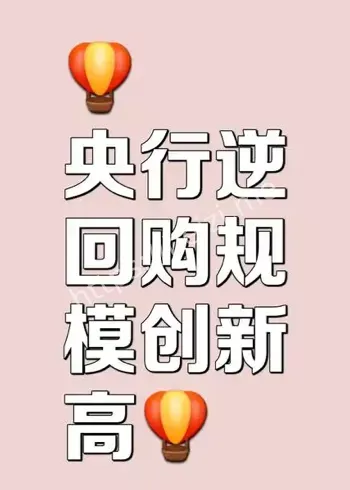 14天逆回购机制调整