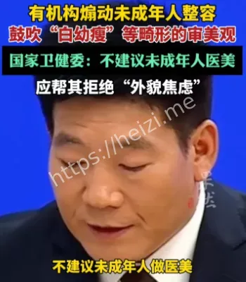 未成年人医美