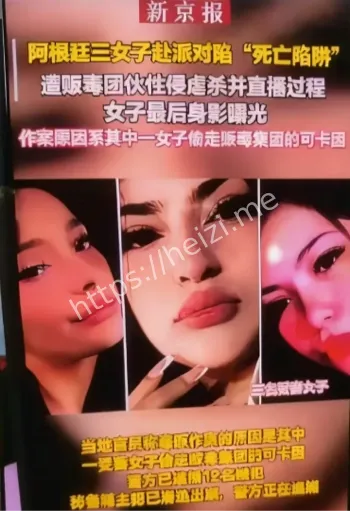 阿根廷三女子后续