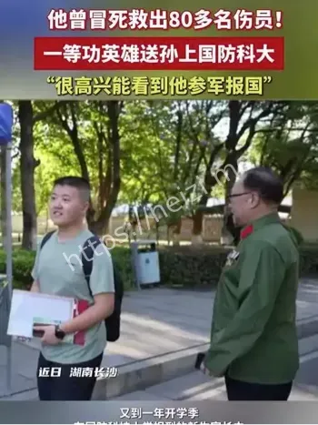 一等功爷爷送孙报到