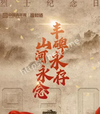 永不磨灭的丰碑