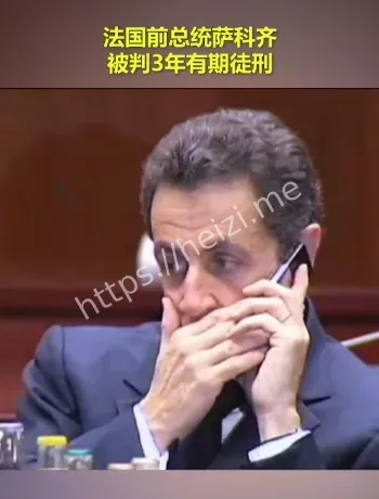 萨科齐利比亚资金案判决解读