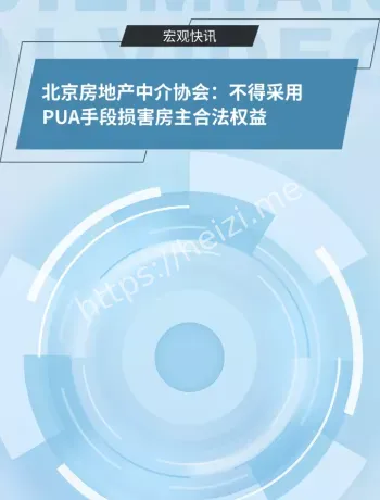 不得PUA房主倡议细则解读