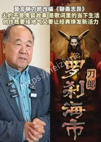 莫言谈刀郎罗刹海市改编