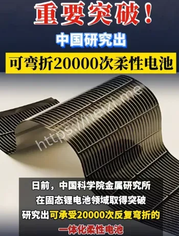 可弯折20000次柔性电池