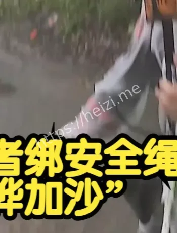 桦加沙记者拴安全绳