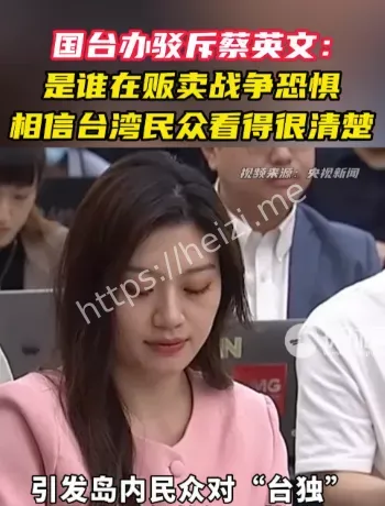 国台办回应时间线解析