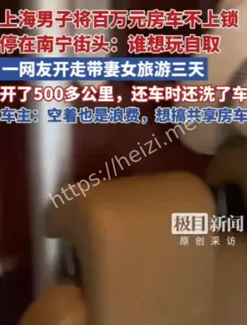 南宁百万元房车不上锁事件
