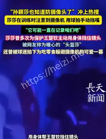 孙颖莎防摄像头话题