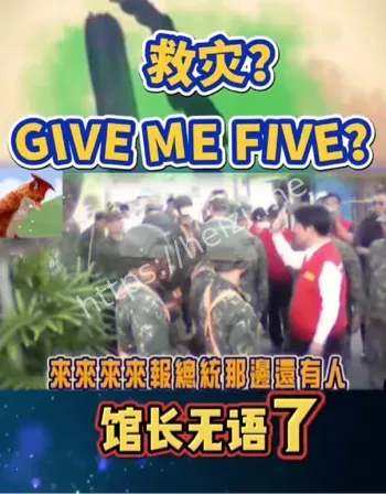 救援照真相