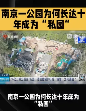 公园私人拥有