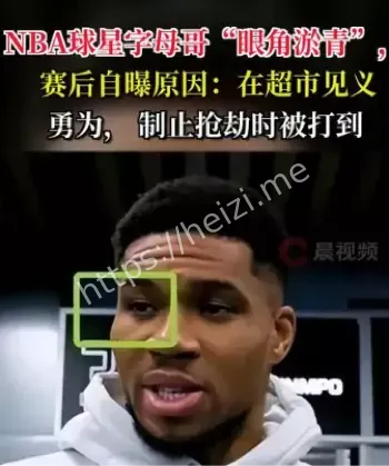 字母哥超市抢劫见义勇为