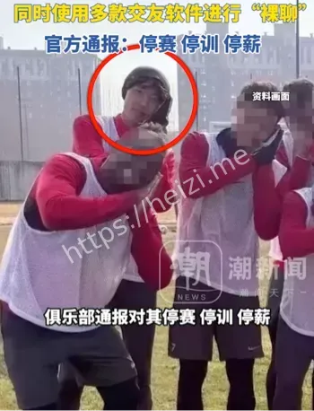 亚泰球员裸聊视频曝光