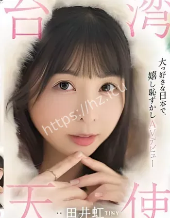 台湾超人气清纯女优