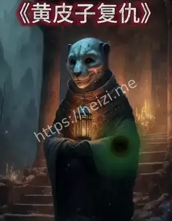 黄皮子诅咒三代