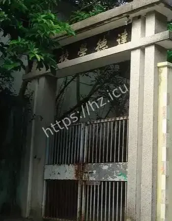 香港达德小学