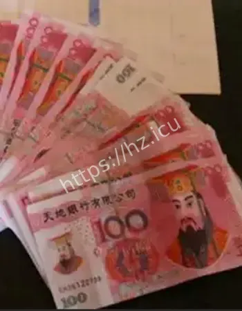 收到的是冥币
