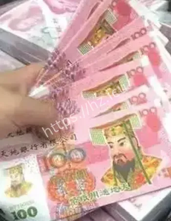 收到的是冥币